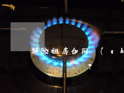 解除租房合同時(shí)沒押金條怎么辦？